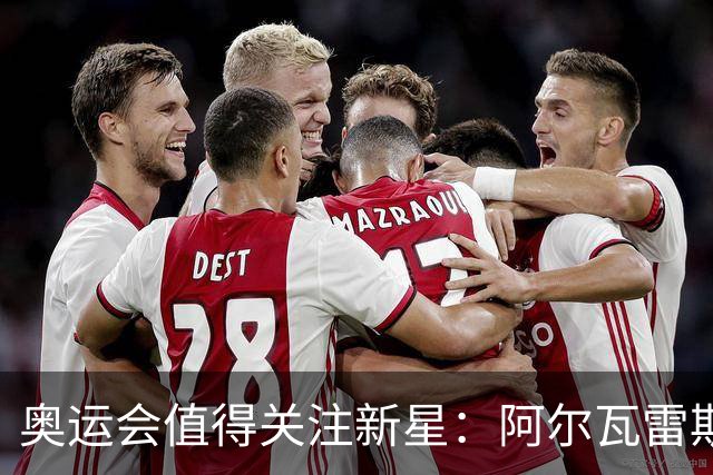 奥运会值得关注新星：阿尔瓦雷斯在列