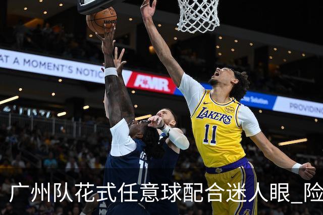 广州队花式任意球配合迷人眼 险些达成神级进球！