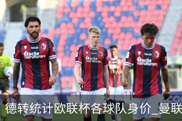 德转统计欧联杯各球队身价 曼联8.57亿欧高居榜首