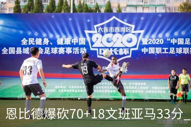 恩比德爆砍70+18文班亚马33分 76人夺得6连胜