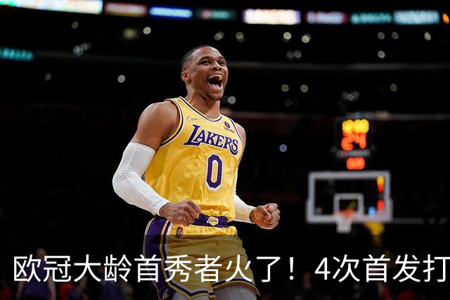 欧冠大龄首秀者火了！4次首发打入9球追平莱万