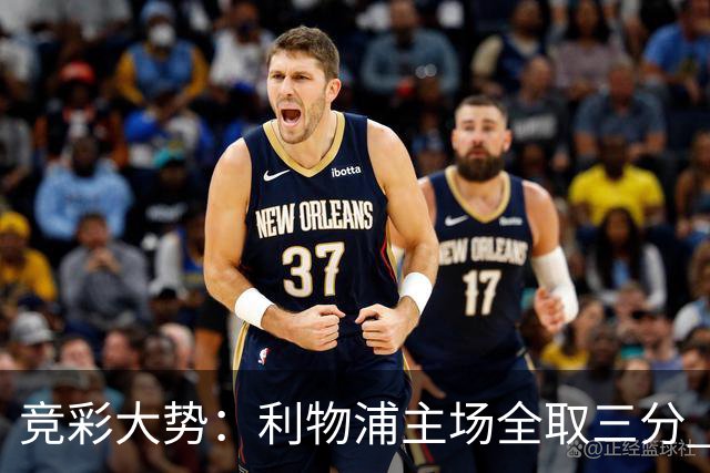 竞彩大势：利物浦主场全取三分 阿森纳大胜不易