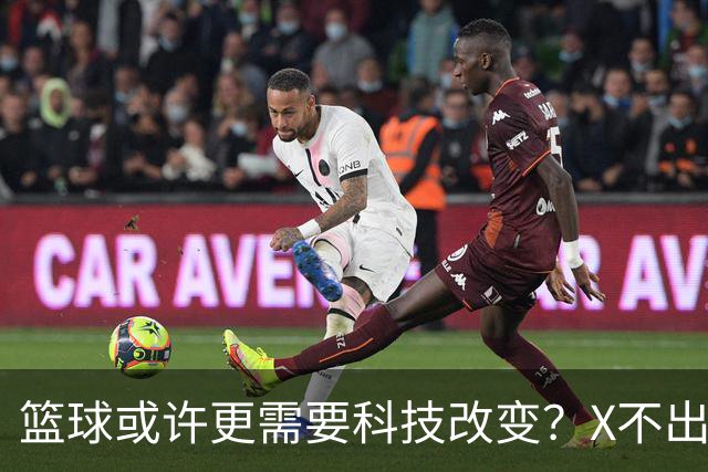 篮球或许更需要科技改变？X不出界将作古 KD踩线一生之憾或有弥补