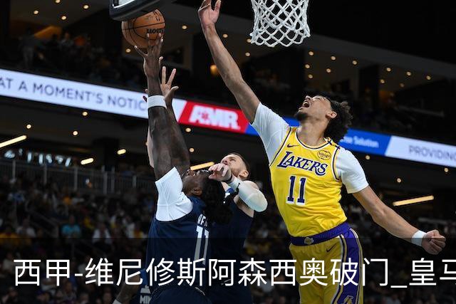 西甲-维尼修斯阿森西奥破门 皇马3-1西班牙人