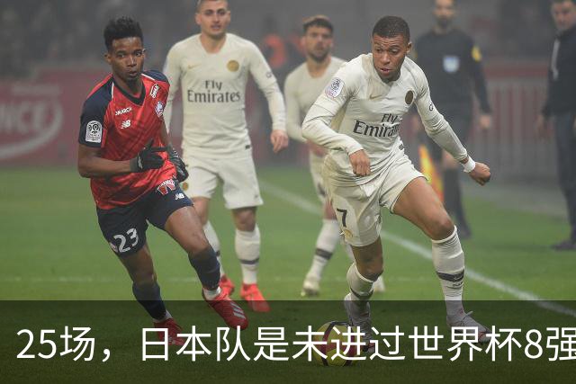 25场，日本队是未进过世界杯8强的球队里参赛场次最多的